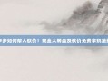 拼多多如何帮人砍价？现金大转盘及砍价免费拿玩法揭秘