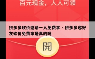 拼多多砍价邀请一人免费拿 - 拼多多邀好友砍价免费拿是真的吗