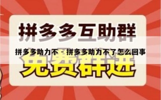 拼多多助力不 - 拼多多助力不了怎么回事