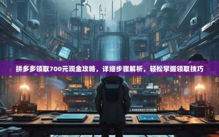 拼多多领取700元现金攻略，详细步骤解析，轻松掌握领取技巧
