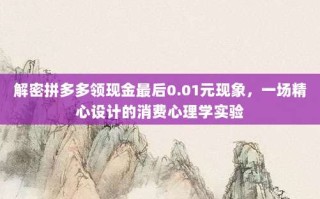 解密拼多多领现金最后0.01元现象，一场精心设计的消费心理学实验