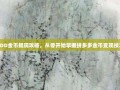 PDD金币提现攻略，从零开始掌握拼多多金币变现技巧