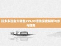 拼多多现金大转盘299.99活动深度解析与参与指南