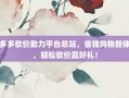 拼多多砍价助力平台总站，省钱购物新体验，轻松砍价赢好礼！