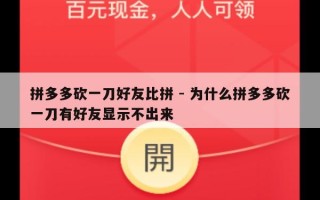 拼多多砍一刀好友比拼 - 为什么拼多多砍一刀有好友显示不出来