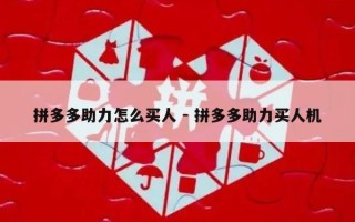 拼多多助力怎么买人 - 拼多多助力买人机