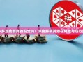拼多多互助群真的安全吗？深度解析其潜在风险与防范策略