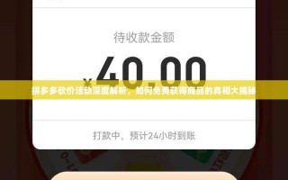 拼多多砍价活动深度解析，如何免费获得商品的真相大揭秘