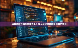 拼多多助力活动是否安全？深入解析潜在风险与用户须知