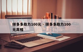拼多多助力100元 - 拼多多助力100元真相