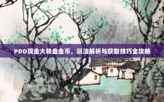 PDD现金大转盘金币，玩法解析与获取技巧全攻略