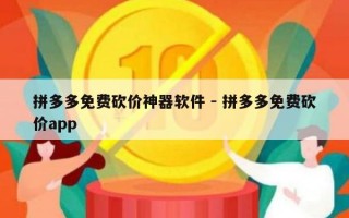 拼多多免费砍价神器软件 - 拼多多免费砍价app