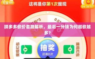 拼多多砍价套路解析，最后一分钱为何越砍越多？