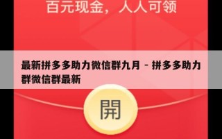 最新拼多多助力微信群九月 - 拼多多助力群微信群最新