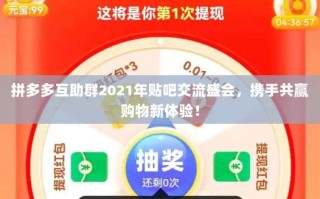 拼多多互助群2021年贴吧交流盛会，携手共赢购物新体验！