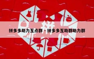 拼多多助力互点群 - 拼多多互助群助力群