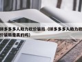拼多多多人助力砍价骗局（拼多多多人助力砍价骗局是真的吗）