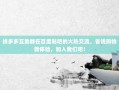 拼多多互助群在百度贴吧的火热交流，省钱购物新体验，加入我们吧！