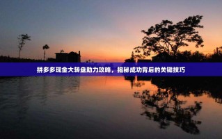 拼多多现金大转盘助力攻略，揭秘成功背后的关键技巧