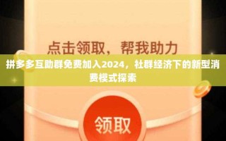 拼多多互助群免费加入2024，社群经济下的新型消费模式探索