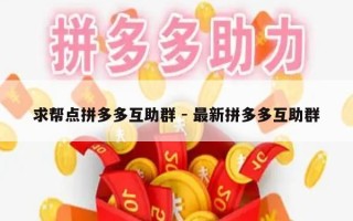 求帮点拼多多互助群 - 最新拼多多互助群