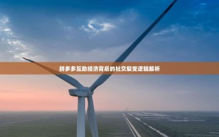 拼多多互助经济背后的社交裂变逻辑解析