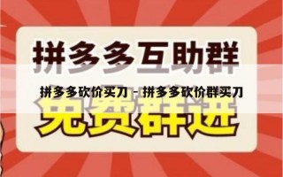 拼多多砍价买刀 - 拼多多砍价群买刀