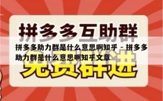 拼多多助力群是什么意思啊知乎 - 拼多多助力群是什么意思啊知乎文章