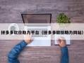 拼多多砍价助力平台（拼多多砍价助力网站）