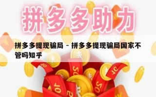 拼多多提现骗局 - 拼多多提现骗局国家不管吗知乎