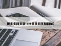 拼多多网页版（拼多多网页版网址）
