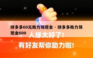 拼多多60元助力领现金 - 拼多多助力领现金600
