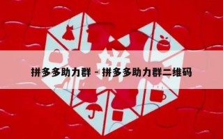 拼多多助力群 - 拼多多助力群二维码