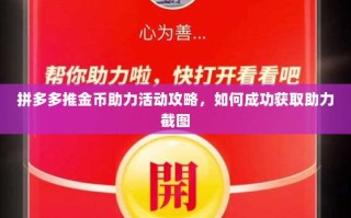 拼多多推金币助力活动攻略，如何成功获取助力截图