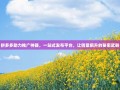 拼多多助力推广神器，一站式发布平台，让销量飙升的秘密武器