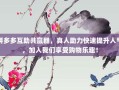 拼多多互助共赢群，真人助力快速提升人气，加入我们享受购物乐趣！