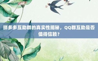 拼多多互助群的真实性揭秘，QQ群互助是否值得信赖？
