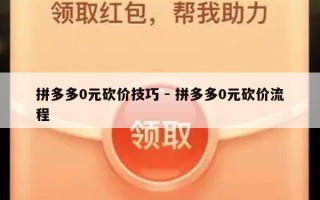拼多多0元砍价技巧 - 拼多多0元砍价流程