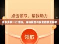 拼多多砍一刀活动，成功案例与安全隐忧全解析