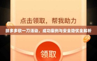 拼多多砍一刀活动，成功案例与安全隐忧全解析