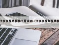 拼多多互助群群主是谁啊（拼多多互帮互助群）