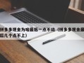 拼多多现金为啥最后一点不动（拼多多现金最后几个点不上）