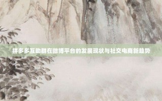 拼多多互助群在微博平台的发展现状与社交电商新趋势