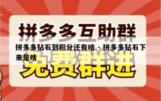 拼多多钻石到积分还有啥 - 拼多多钻石下来是啥