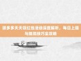 拼多多天天领红包活动深度解析，每日上限与提现技巧全攻略