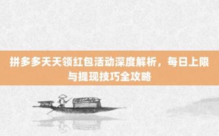 拼多多天天领红包活动深度解析，每日上限与提现技巧全攻略