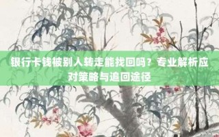 银行卡钱被别人转走能找回吗？专业解析应对策略与追回途径