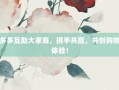 拼多多互助大家庭，携手共赢，共创购物新体验！