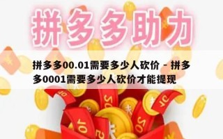 拼多多00.01需要多少人砍价 - 拼多多0001需要多少人砍价才能提现