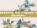 拼多多砍价大战，最后0.1元的极限挑战，谁能成为砍价高手？